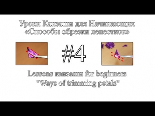 Уроки канзаши для начинающих #4 