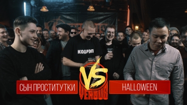 VERSUS: FRESH BLOOD 3 (Сын Проститутки VS HALLOWEEN) Round 1