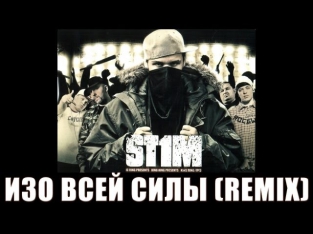 St1m - Изо всей силы /Remix/ (2007)