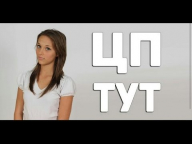 как найти цп?
