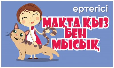 МАҚТА ҚЫЗ БЕН МЫСЫҚ. Ертегісі (Officialvideo) / Макта кыз бен мысык. Сказка на казахском языке.