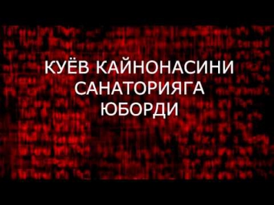 КУЁВ КАЙНОНАСИНИ САНАТОРИЯГА ЮБОРДИ латифалар,узбек прикол,кизикчилар