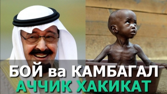 БОЙ ВА КАМБАГАЛ ХАКИДА 25та АЧЧИК ХАКИКАТ!БУНИ КУРИШИНГИЗ ШАРТ!