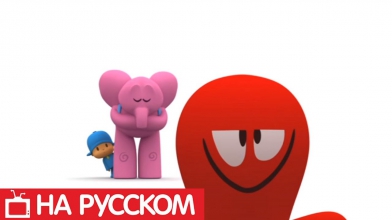 Покойо на русском языке - Pocoyo - Все серии подряд - Сборник 10