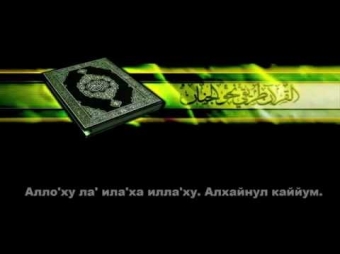Ayatul kursi duosi o'qilishi