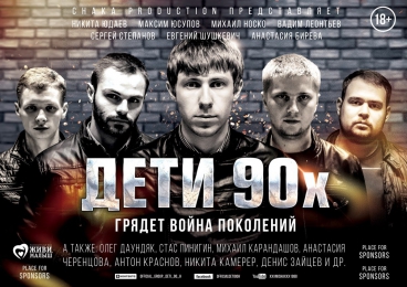 Полнометражный фильм "Дети 90-х".