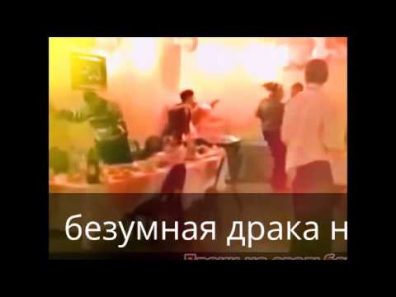 Безумная драка на свадьбе