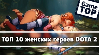 Топ 10 женских героев DOTA 2