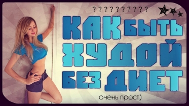 КАК БЫТЬ ХУДОЙ БЕЗ ДИЕТ??? оч прост)))