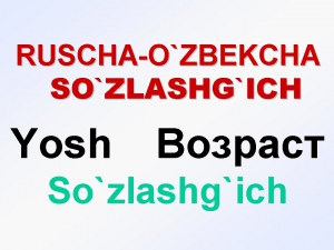 YOSH, DAVR. Русча-узбекча сузлашгич. ВОЗРАСТ. Русско-узбекский разговорник. uzrustili