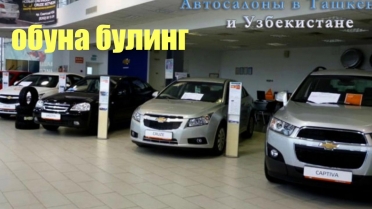 Машиналар нархи авто салон 2017 йил