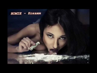 HOMIE - Кокаин