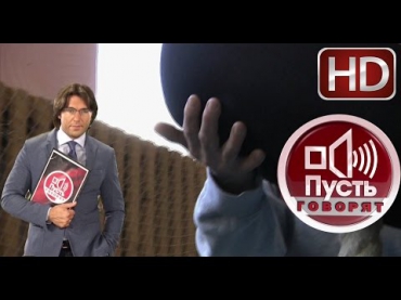 Пусть говорят HD 2015 (26.05.15) Физрук "лапал" школьниц?