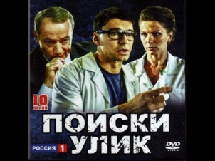 Поиски улик 1-2 серия 2014 Детектив Смотреть онлайн в хорошем качестве HD