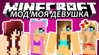 МОД МОЯ ДЕВУШКА - Minecraft (Обзор Мода)