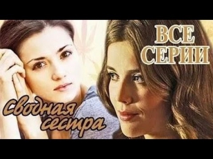 Сводная сестра 2015.Полная версия. Новинка! Русские Мелодрамы 2014-2015.Русские фильмы HD.