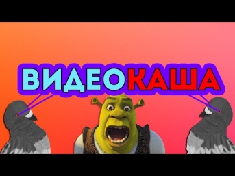 ВидеоКаша - ЭТО ШРЕК!