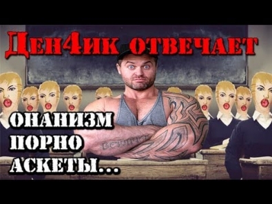 Ден4ик Отвечает: ОНАНИЗМ, ПОРНО, АСКЕТЫ и прочее...