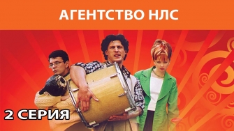 Агентство НЛС. Сериал. Серия 2 из 16. Феникс Кино. Комедия