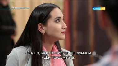 Айман-Шолпан. 1 серия