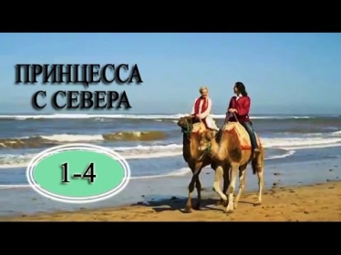 Принцесса с севера 1,2,3,4 серия 2015 Мелодрама