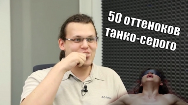 Танки Онлайн! 50 оттенков серого...