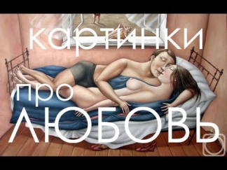Красивые прикольные Картинки про любовь, романтика, нежность | Анджела Джерих Love