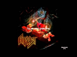 Ария - Дезертир (+ Текст)