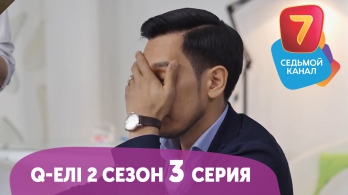 Q-елі 2 сезон 3 выпуск! Смотрите ПН-ПТ в 19:00 на Седьмом канале!