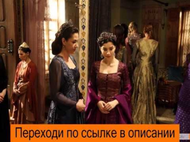 Смотреть великолепный век 1 сезон 3 серия