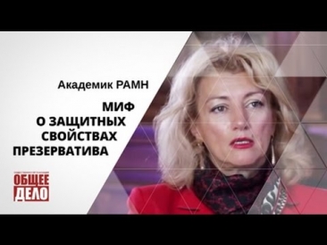 Миф о защитных свойствах презерватива! Академик РАМН!