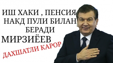 МИРЗИЁЕВ - ИШ ХАКИ - ПЕНСИЯ НАКД ПУЛИ БЕРСИН ДАХШАТ КАРОР - АЛИШЕР УСМАНОВ
