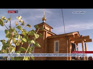 Под Волгоградом построен храм Покрова Пресвятой Богородицы.