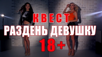 Видео-квест ОНЛАЙН. Раздень девушку 18+