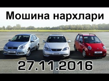 27.11.2016 Янги Уз авто нархлари Uzbekistan - Цены на авто в Узбекистане