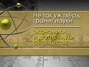 Экономика и другие науки об обществе. Лекция 4. Закон спроса и предложения