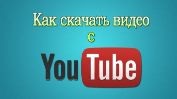 Как скачать видео с YouTube 2016?