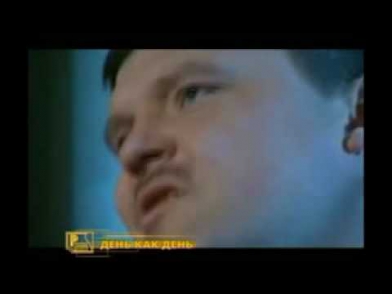 Михаил Круг - День как день.mp4