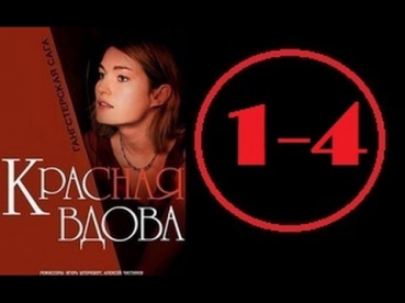 Вдова / Красная вдова 1-4 серия (1,2,3,4 серии) 2014 Драма Криминал Фильм Кино