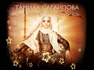 Тамила Сагаипова - Со хьа ю массо а ханна