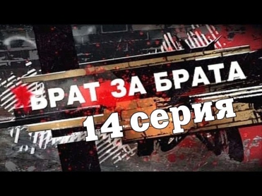 Брат за брата. 14 серия(2010, боевик, криминал, русский сериал)