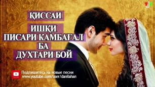 Қиссаи Ишқи Писари Камбағал ба Духтари Бой | 2016