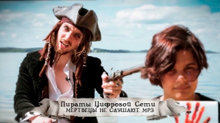 Пираты цифровой сети: Мертвецы не слушают mp3