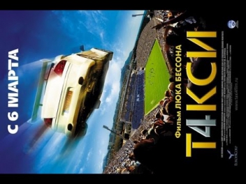 Такси 4 (2007) / Фильм / Смотреть онлайн полностью в хорошем качестве HD 1080p