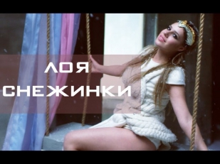 Лоя - Снежинки (Full HD)