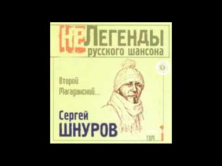 Сергей Шнуров (Ленинград) - Туфельки