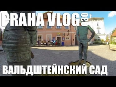 Вальдштейнский сад и писающие мужики! Praha Vlog 030