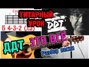 ДДТ - Это всё ♫ РАЗБОР АККОРДЫ ♫ Как играть на гитаре !