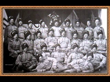 Сибирским казакам посвящается.