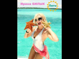 ПРЕМЬЕРА 2013! Ирина Билык - Лето (АУДИО)